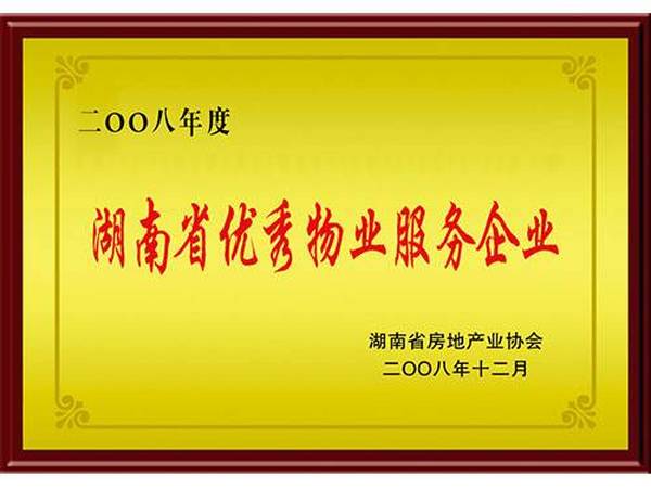 2008年度湖南省優(yōu)秀物業(yè)服務(wù)企業(yè)