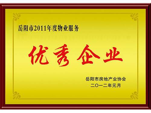 2011年市優(yōu)秀企業(yè)