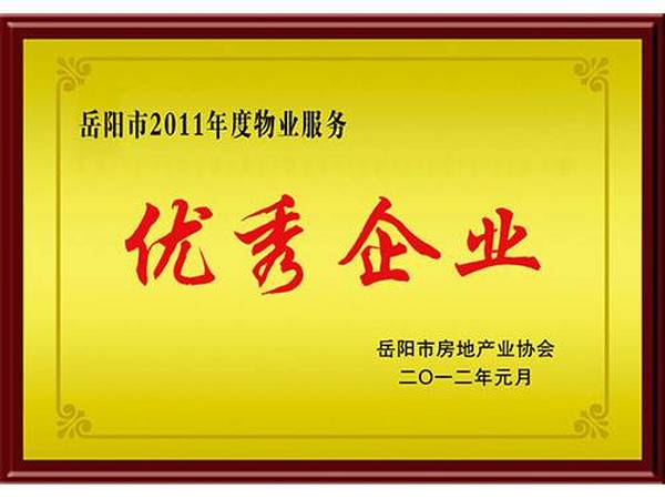 2011年度岳陽(yáng)市物業(yè)服務(wù)優(yōu)秀企業(yè)