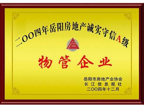 2004年度岳陽(yáng)市房地產(chǎn)誠實(shí)有信A級物管企業(yè)