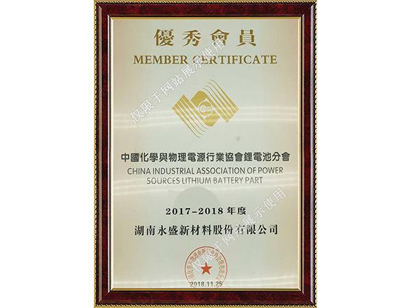 中國化學與物理電源行業協會鋰電池分會優秀會員