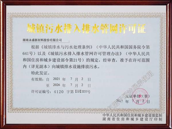 城镇污水排入排水管网许可证