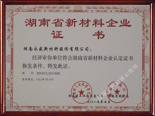 2019-2022湖南省新材料企业证书