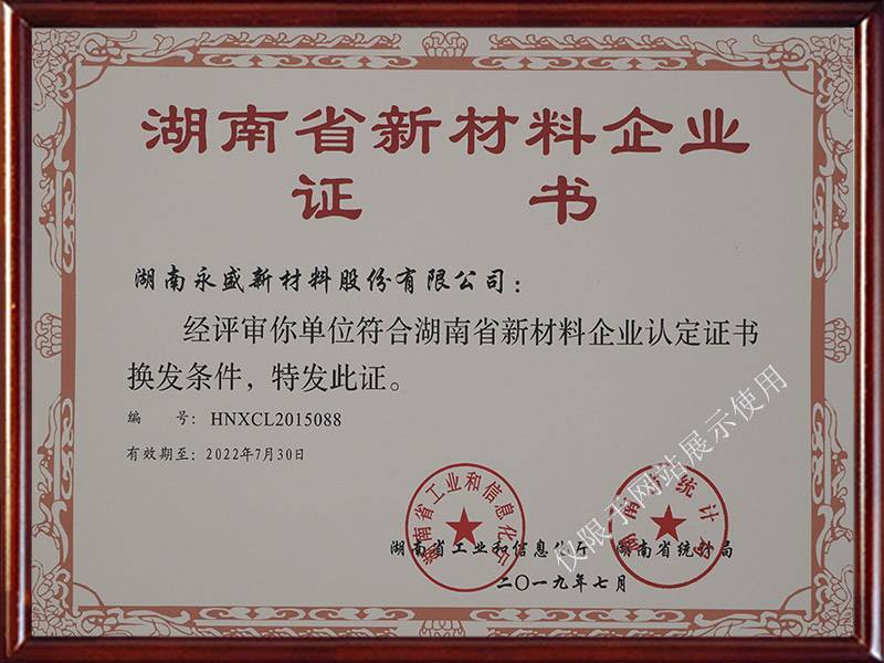 2019-2022湖南省新材料企业证书