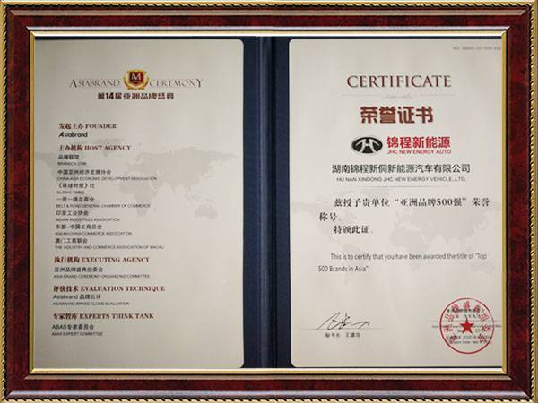 亚洲品牌500强荣誉证书