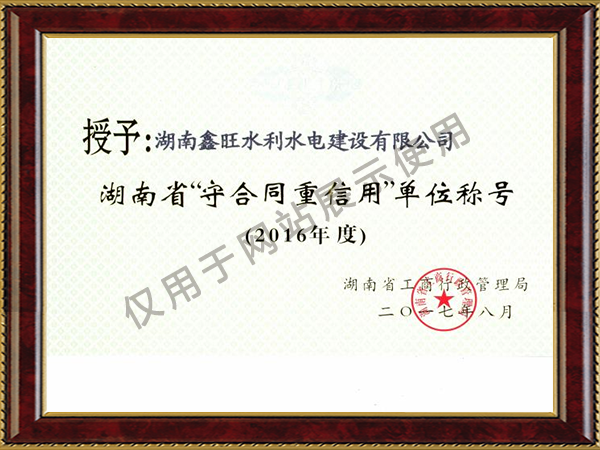 2016年度湖南省守合同重信用单位称号