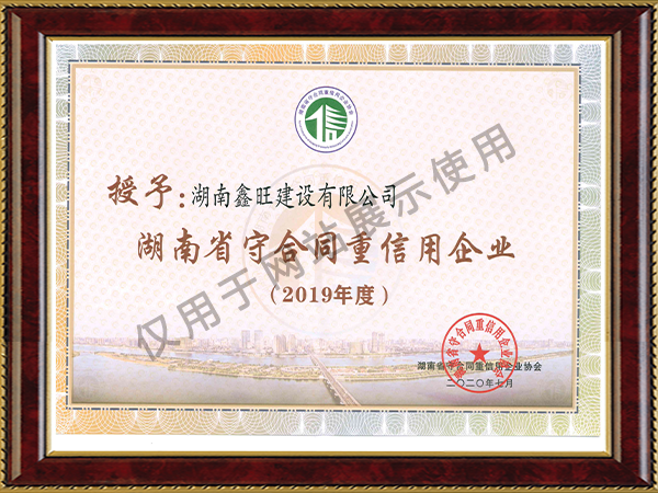 2019年度湖南省守信用重合同证书
