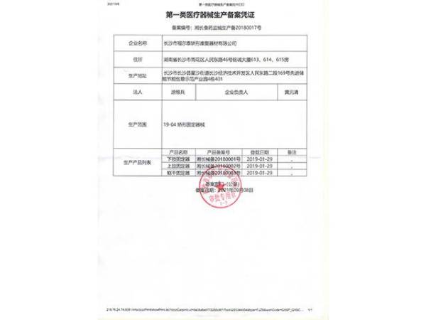 第一类医疗器械生产备案凭证