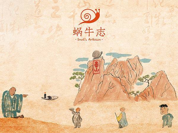 蝸牛志文創(chuàng)