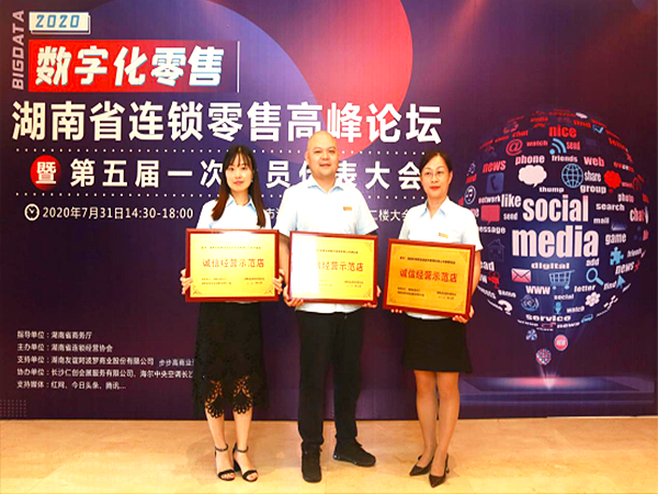 湖南好相惠荣膺2020年度湖南优秀品牌及诚信经营示范店