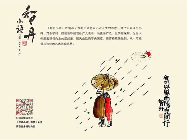 智丹小語(yǔ)