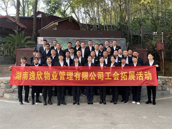 凝心聚力 團隊成就夢想——逸欣管理團隊培訓拓展活動側記