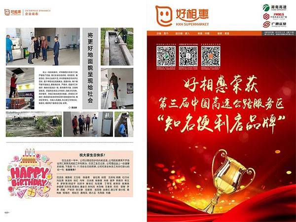 好相惠榮獲第三屆中國(guó)高速公路服務(wù)區(qū)“知名便利店品牌”