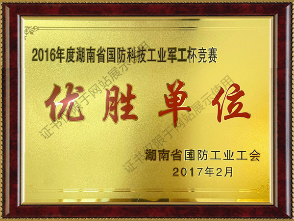 湖南省国防科技工业军工杯竞赛优胜单位