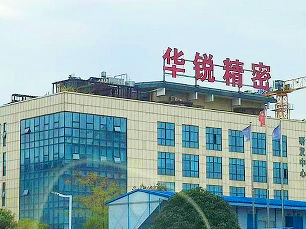 株洲華銳精密工具股份有限公司