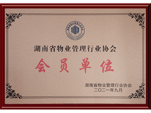 湖南省物業管理行業協會會員單位