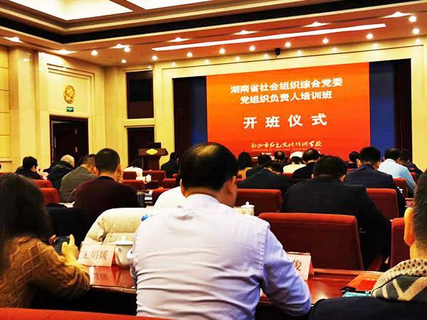 文猛进书记参加湖南省社会组织党组织负责人培训班