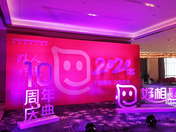 十载懂得，只为百年——好相惠十周年庆典圆满落幕