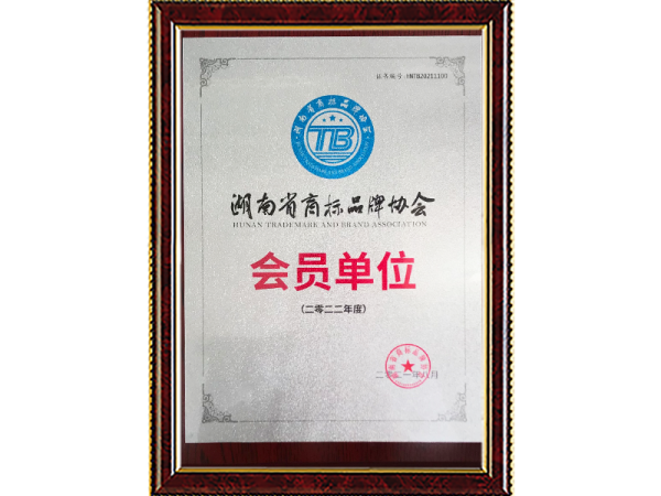 湖南商标品牌协会会员单位