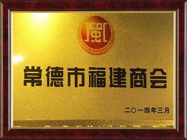 常德市福建商会