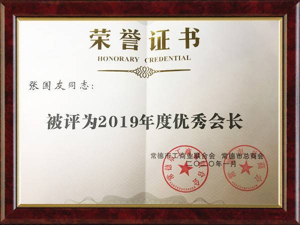 2019年度会长