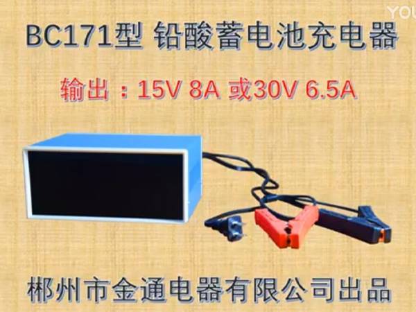 BC171型铅酸蓄电池充电器使用说明