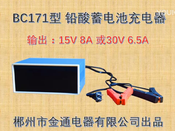 金通BC171型铅酸蓄电池充电器解说