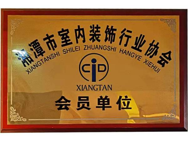 湘潭市室内装饰行业协会会员单位