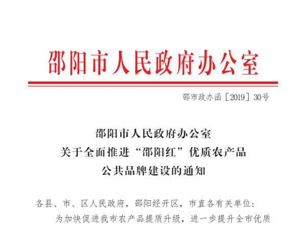 关于全面推进 “ 邵阳红 ” 优质农产品公共品牌建设的通知