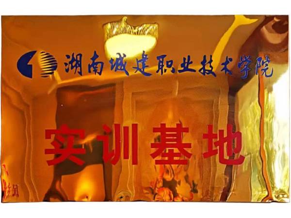 湖南城建职业技术学院实训基地