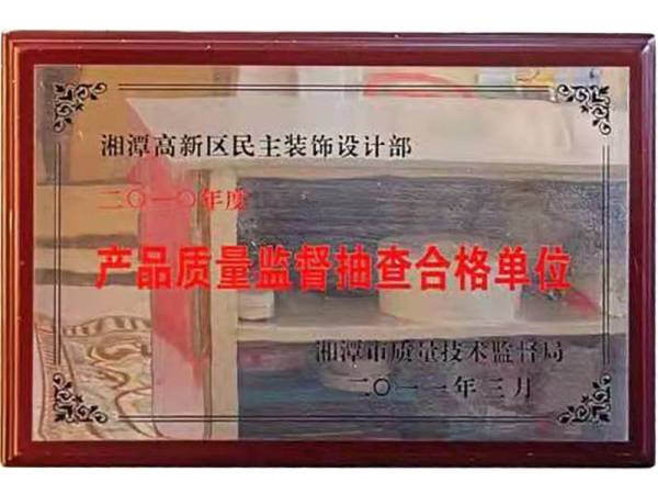 产品质量监督抽查合格单位