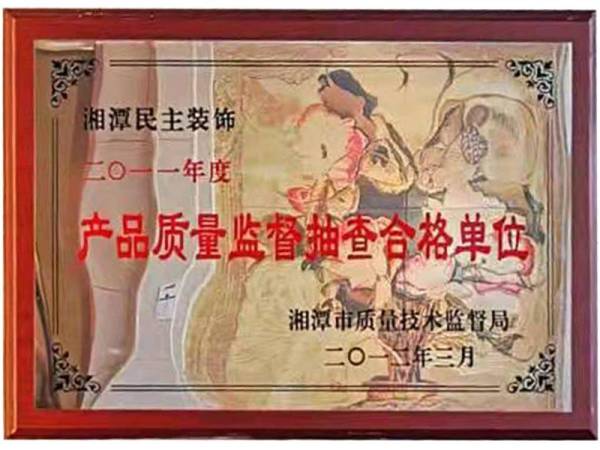 2011产品质量监督抽查合格单位
