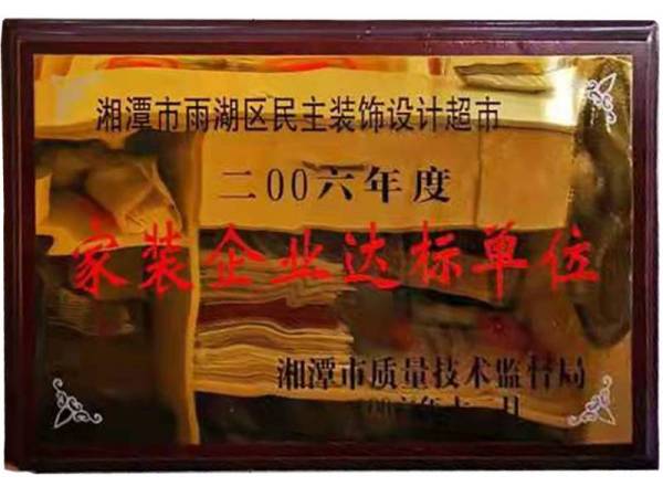 家装企业达标单位