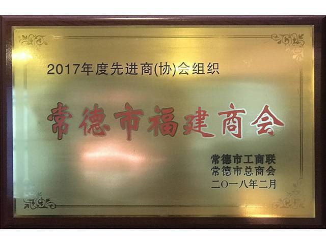 2017年度先进商（协）会组织