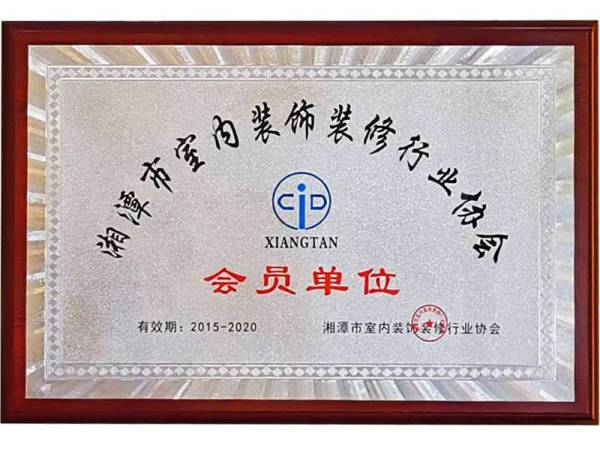湘潭市室内装饰装修行业协会会员单位
