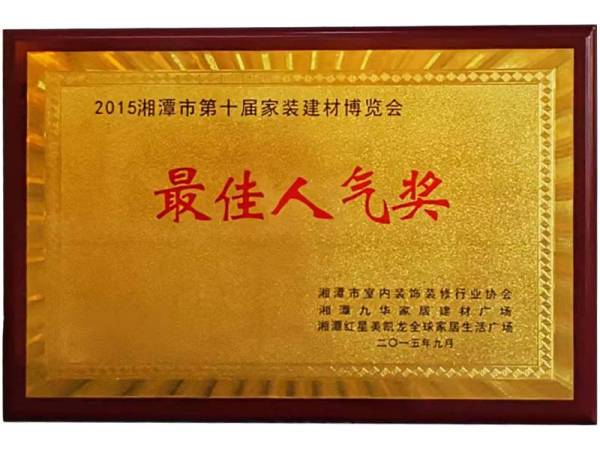 建材博览会人气奖