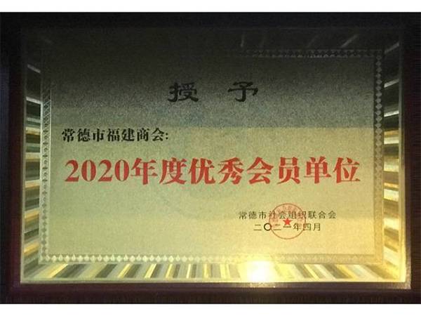 2020年度优秀会员单位