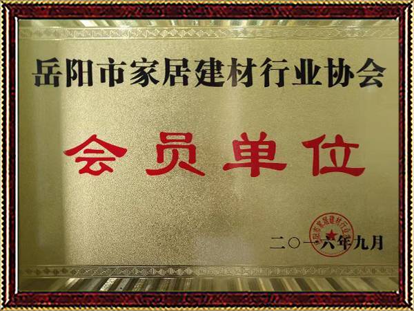 诚信经营单位