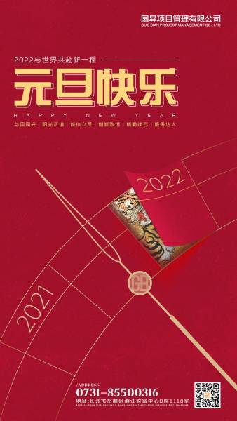 国昪项目管理有限公司恭祝各位2022年新年快乐！