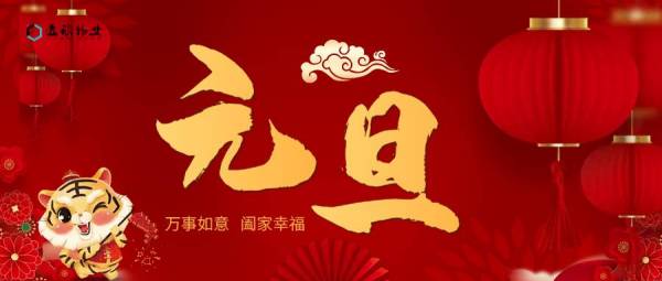 “元春始風華 萬象啟新顏”， 新年快樂！