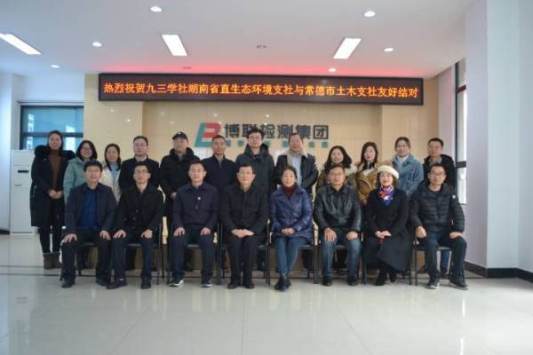 熱烈祝賀九三學(xué)社省直生態(tài)環(huán)境支社與常德市土木支社友好結(jié)對活動在湖南博聯(lián)檢測集團(tuán)有限責(zé)任公司隆重舉行