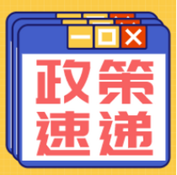 重磅！财政部等三部委发布关于进博会展期内销售的进口展品税收优惠政策的通知