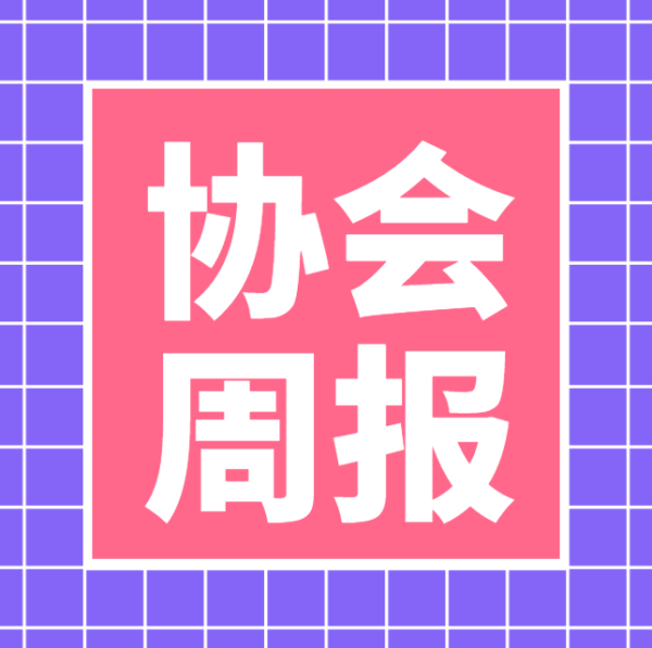 【协会周报】第四期：湖南省数字商务协会周报