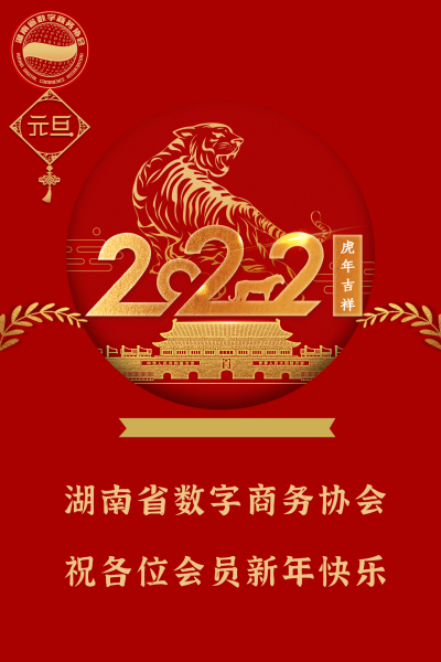 湖南省数字商务协会2022年元旦贺词