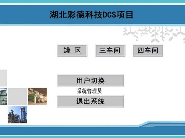 DCS系统