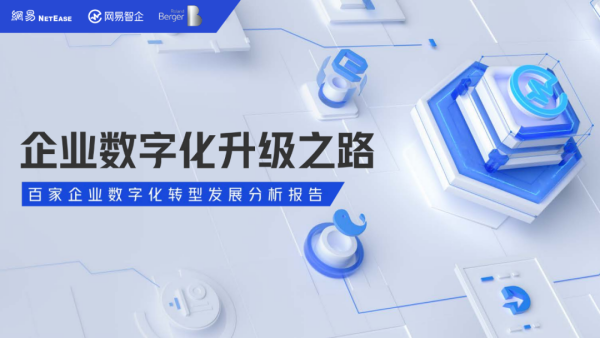 企业数字化升级之路：百家企业数字化转型发展分析报告