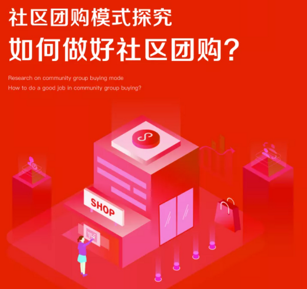 16291字的超级辨析「社区拼团模式」，干货！！！