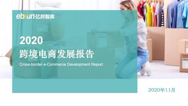 亿邦智库发布《2020跨境电商发展报告》