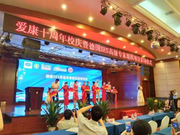 爱康十周年校庆暨德国SES高级专家组儿童康复项目启动仪式