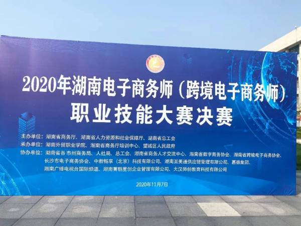 2020年湖南省电子商务师（跨境电子商务师）职业技能大赛决赛在长沙成功举办